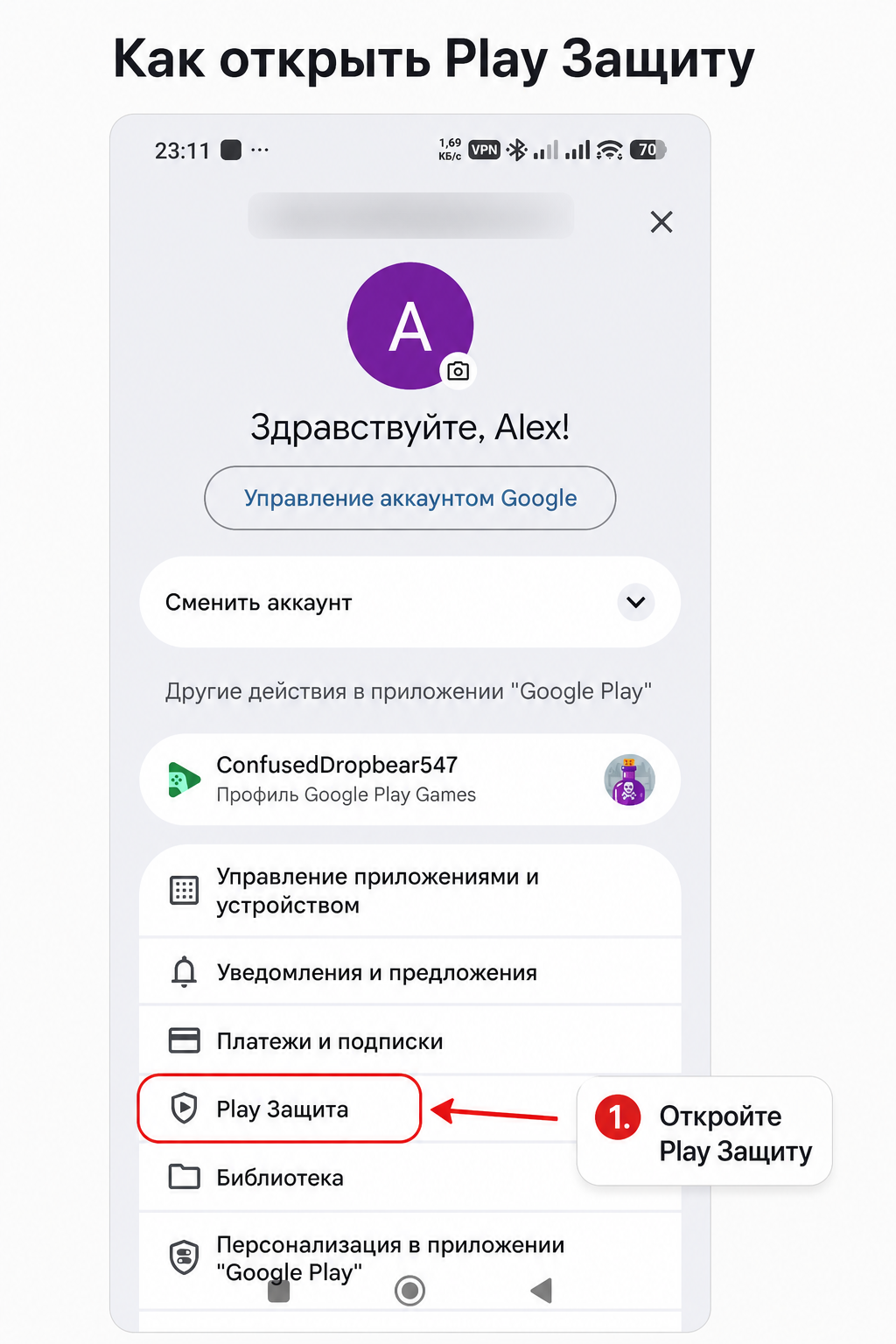 Шаг 1: открыть Play Защиту в Google Play