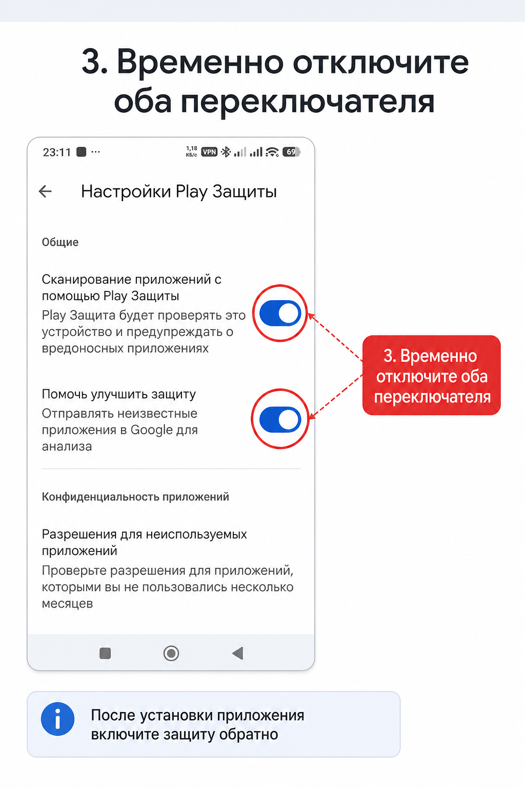 Шаг 3: временно отключить оба переключателя Play Защиты